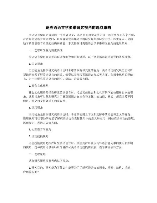 论英语语言学多维研究视角的选取策略