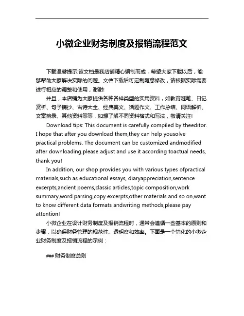 小微企业财务制度及报销流程范文