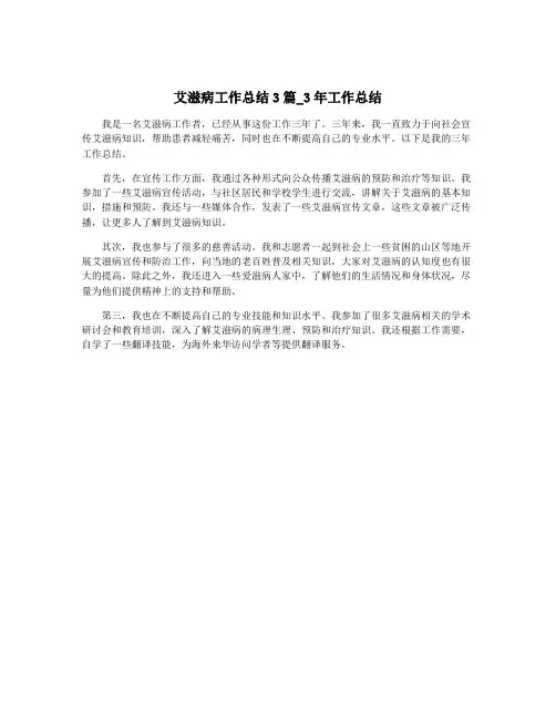 艾滋病工作总结3篇_3年工作总结
