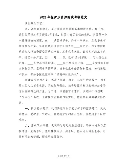 2024年保护水资源的演讲稿范文(四篇)