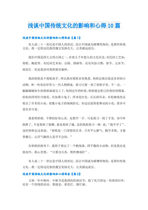 浅谈中国传统文化的影响和心得10篇