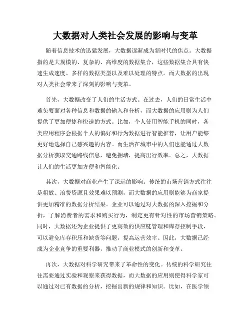 大数据对人类社会发展的影响与变革