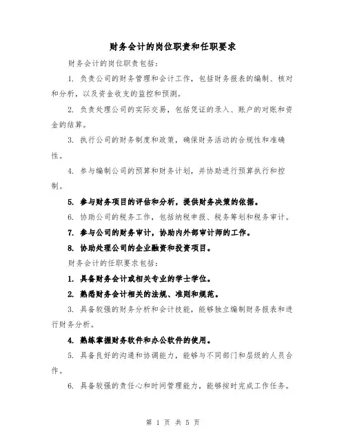 财务会计的岗位职责和任职要求（3篇）