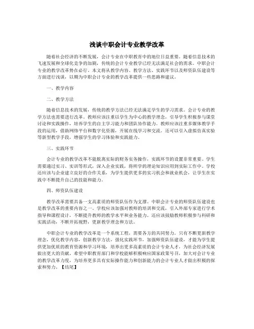 浅谈中职会计专业教学改革