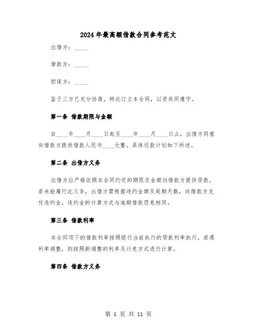 2024年最高额借款合同参考范文（四篇）