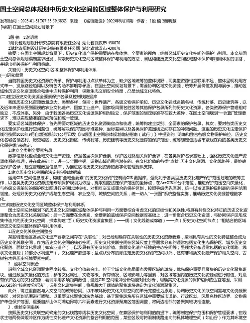 国土空间总体规划中历史文化空间的区域整体保护与利用研究