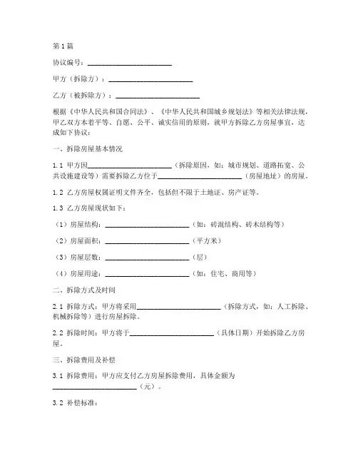 农户房屋拆除协议书范本(3篇)
