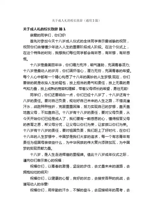 关于成人礼的校长致辞（通用3篇）