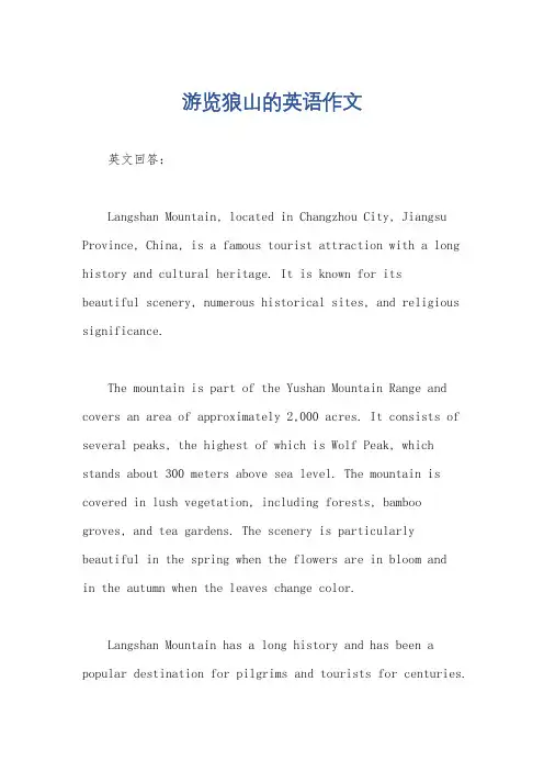 游览狼山的英语作文