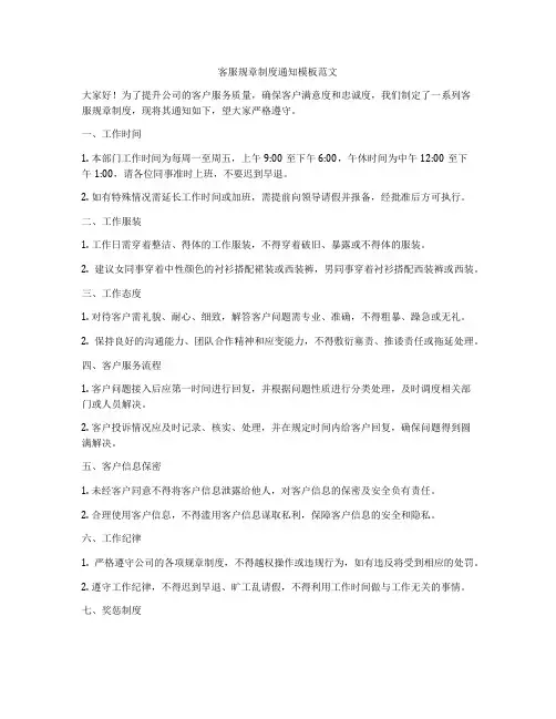 客服规章制度通知模板范文