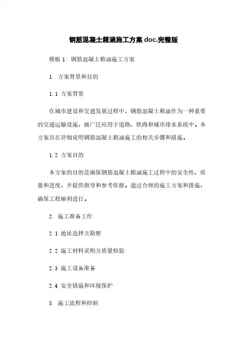 钢筋混凝土箱涵施工方案doc.完整版