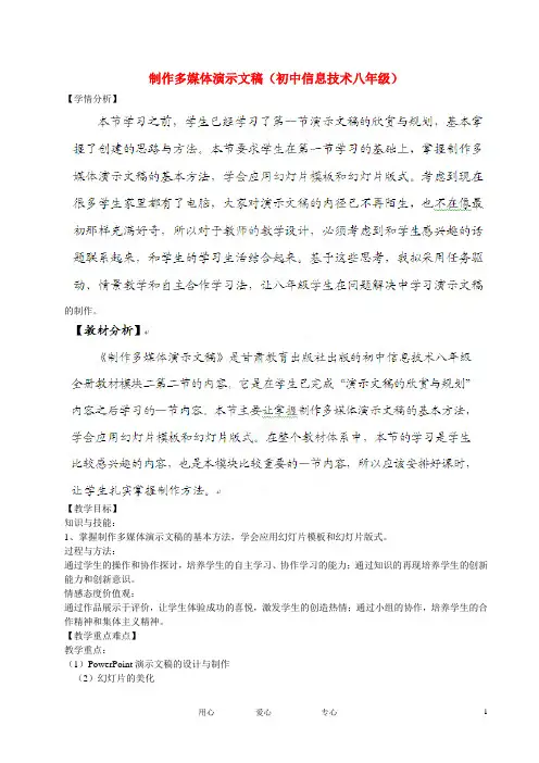 云南省西盟佤族自治县第一中学八年级信息技术第二节《制作多媒体演示文稿》教案人教版.doc