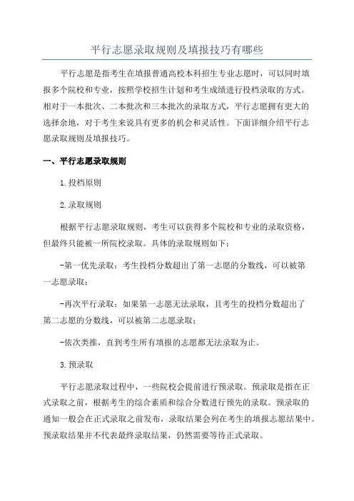 平行志愿录取规则及填报技巧有哪些