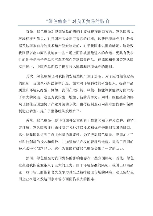 “绿色壁垒”对我国贸易的影响