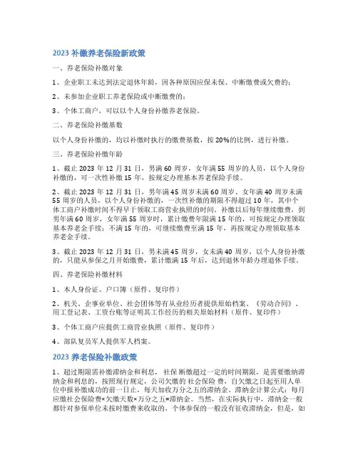 养老保险补缴新政策2023以及养老保险补缴新政策2023每年什么时候交