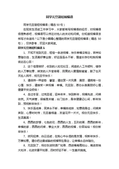 同学元旦简短祝福语