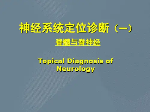 神经系统定位诊断(一)脊髓与脊神经TopicalDiagnosisofNeurology