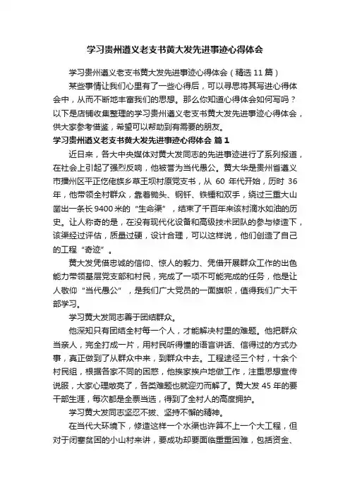 学习贵州遵义老支书黄大发先进事迹心得体会