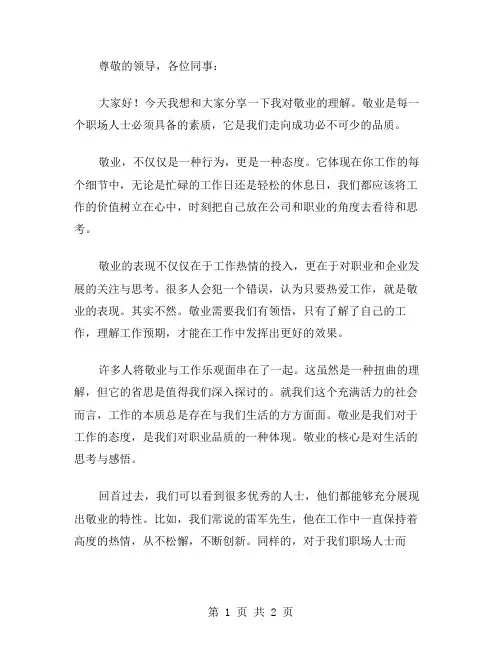 敬业演讲稿范文