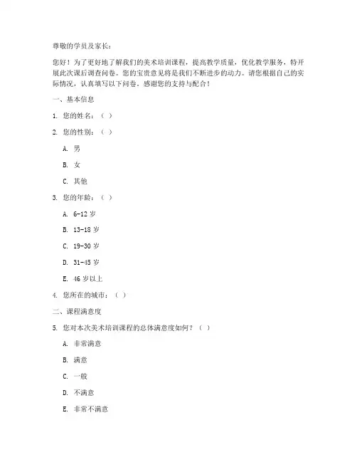 美术培训课后调查问卷模板