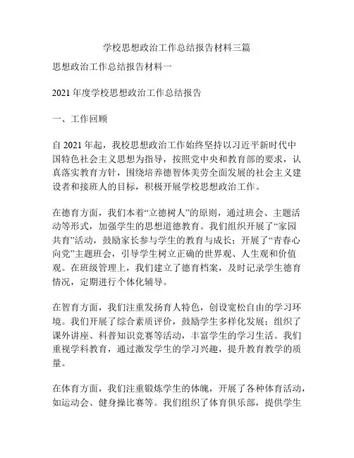学校思想政治工作总结报告材料三篇