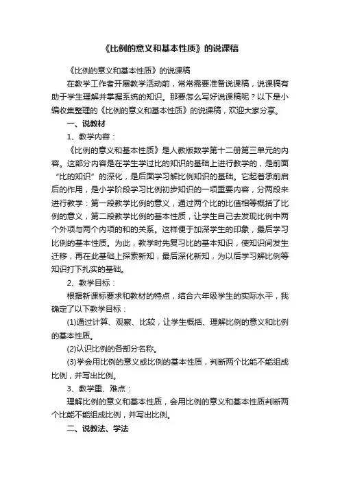 《比例的意义和基本性质》的说课稿