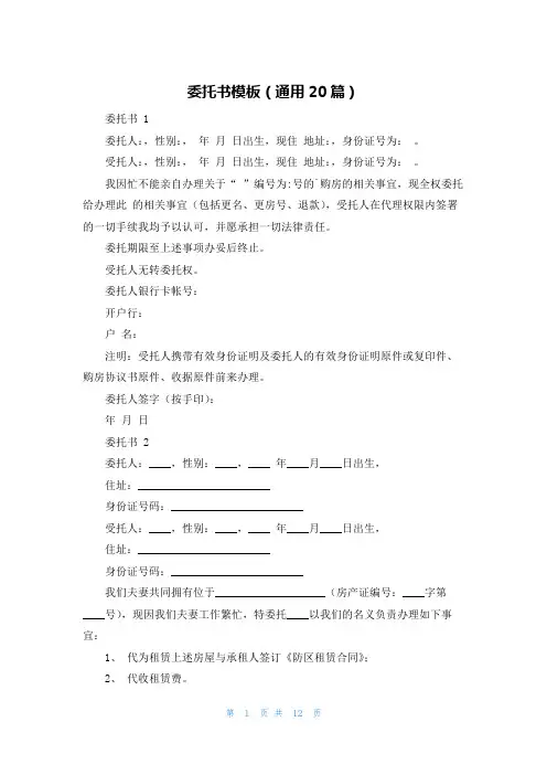 委托书模板(通用20篇)