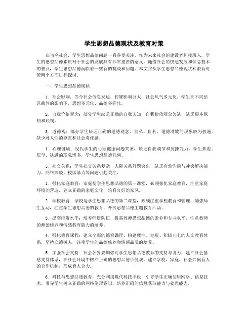 学生思想品德现状及教育对策
