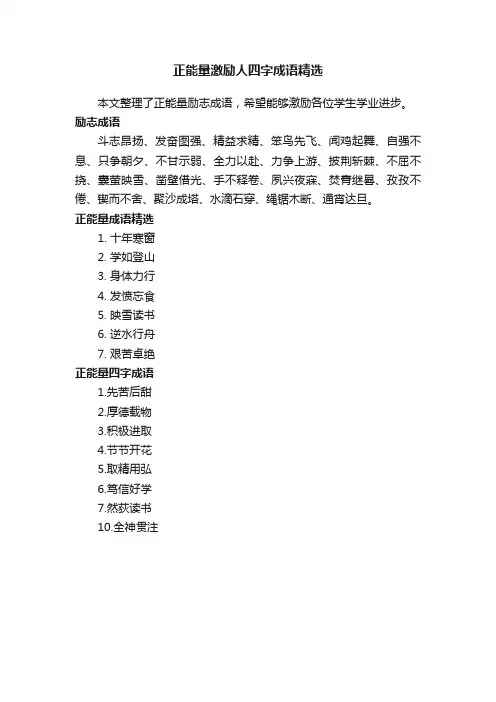 正能量激励人四字成语精选