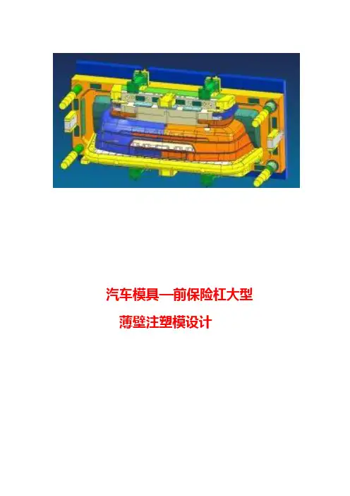 汽车模具—前保险杠大型薄壁注塑模设计