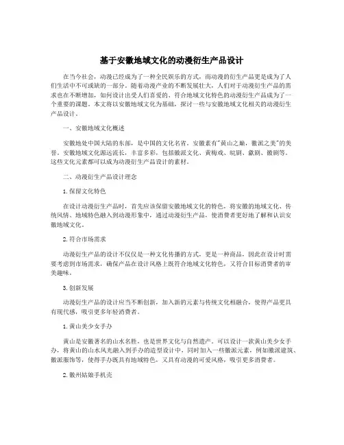 基于安徽地域文化的动漫衍生产品设计