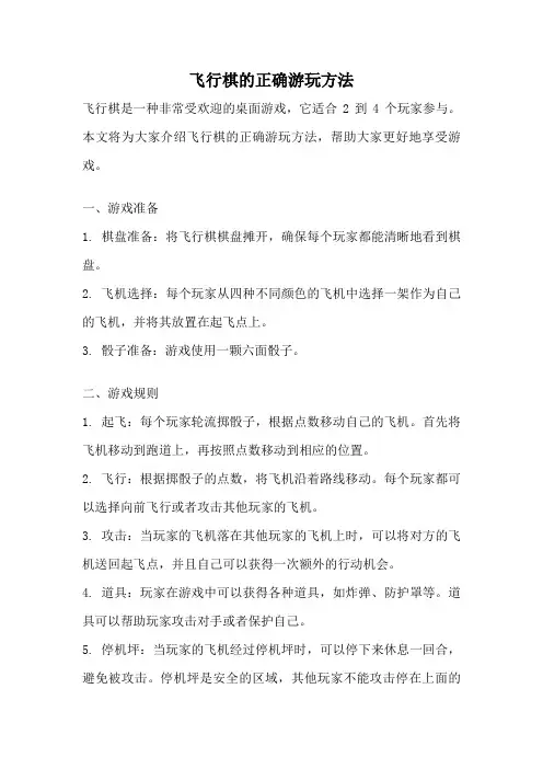 飞行棋的正确游玩方法