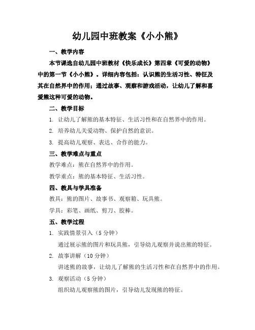 幼儿园中班教案《小小熊》