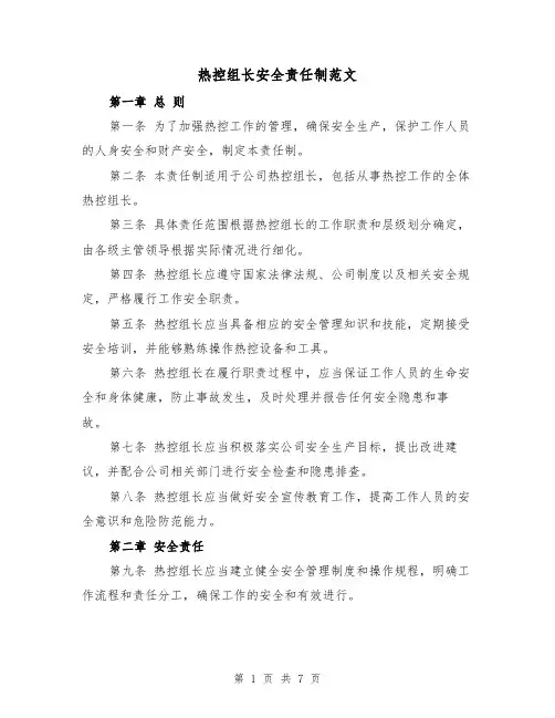 热控组长安全责任制范文（4篇）