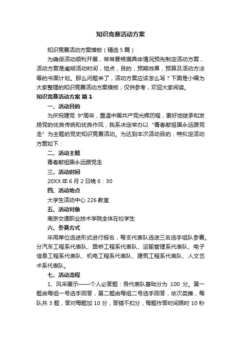 知识竞赛活动方案模板（精选5篇）