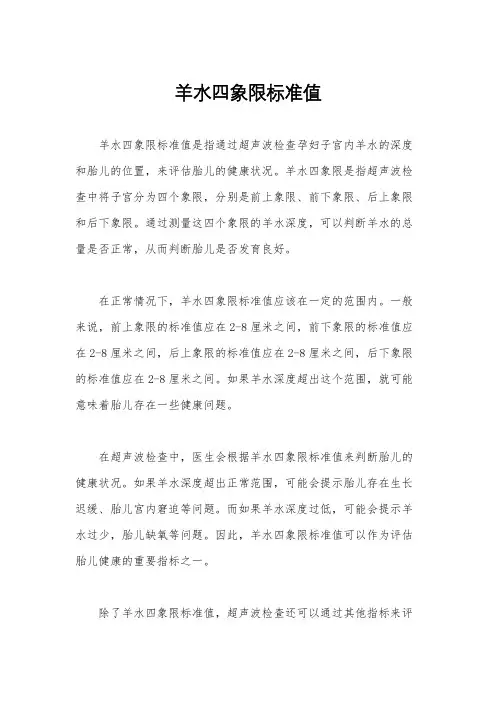 羊水四象限标准值