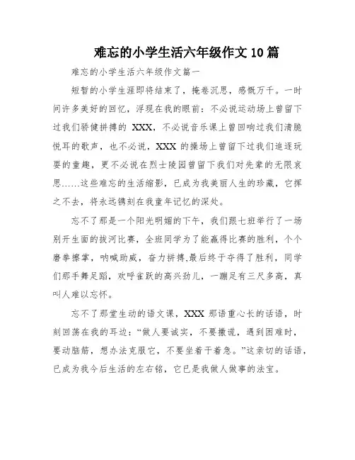 难忘的小学生活六年级作文10篇