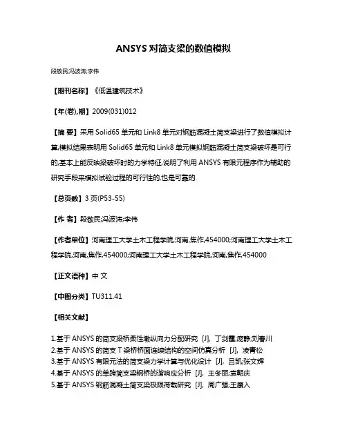 ANSYS对简支梁的数值模拟