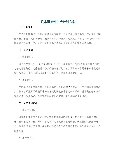 汽车零部件生产计划方案