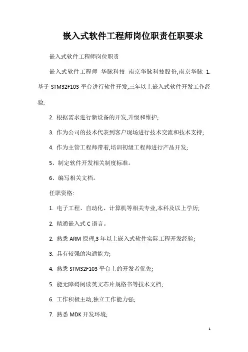 嵌入式软件工程师岗位职责任职要求相关试题