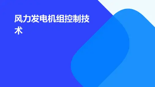 风力发电机组控制技术