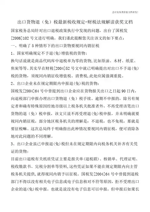 出口货物退(免)税最新税收规定-财税法规解读获奖文档