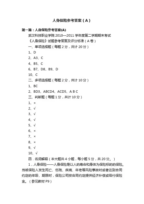 人身保险参考答案（A）