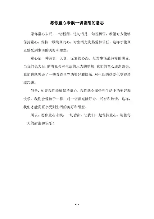 愿你童心未泯一切皆甜的意思