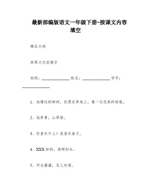 最新部编版语文一年级下册-按课文内容填空