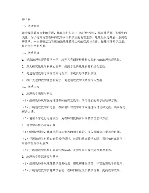 地理组教研活动计划(3篇)
