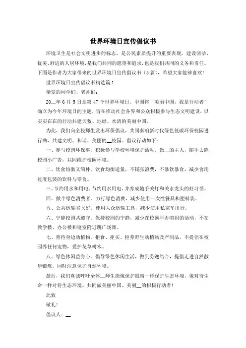世界环境日宣传倡议书