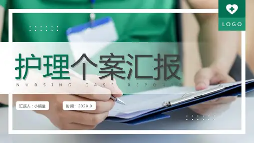 护理个案汇报PPT课件