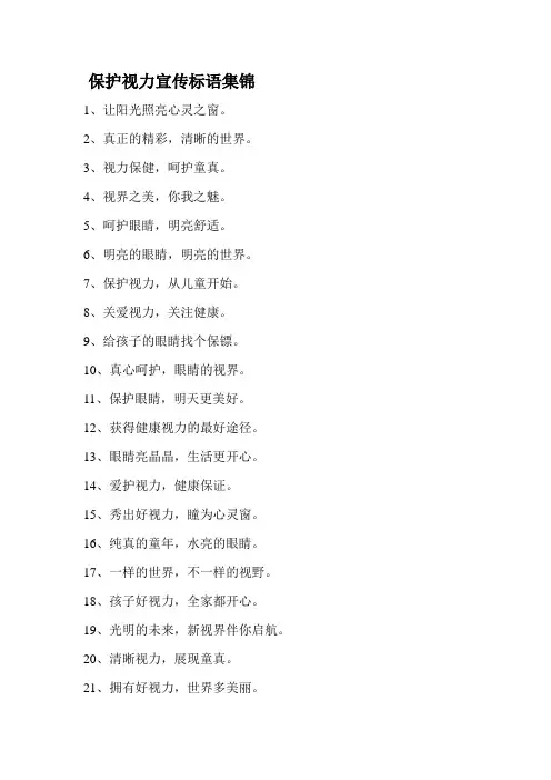 保护视力宣传标语集锦