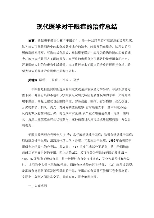 现代医学对干眼症的治疗总结